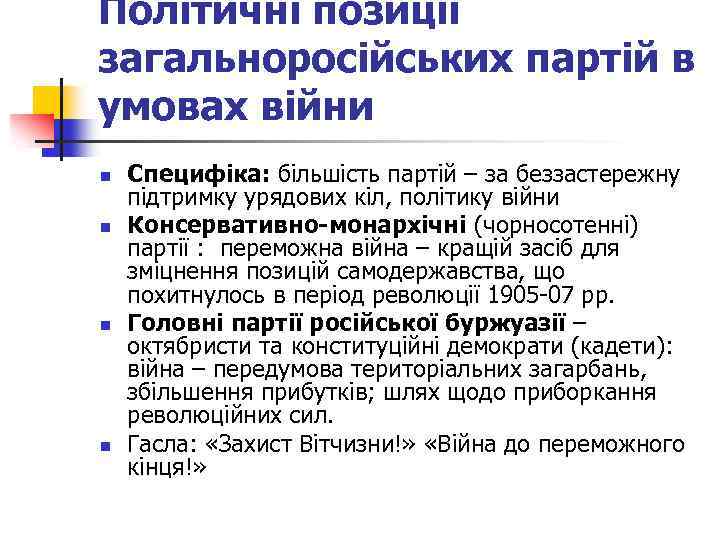 Політичні позиції загальноросійських партій в умовах війни n n Специфіка: більшість партій – за