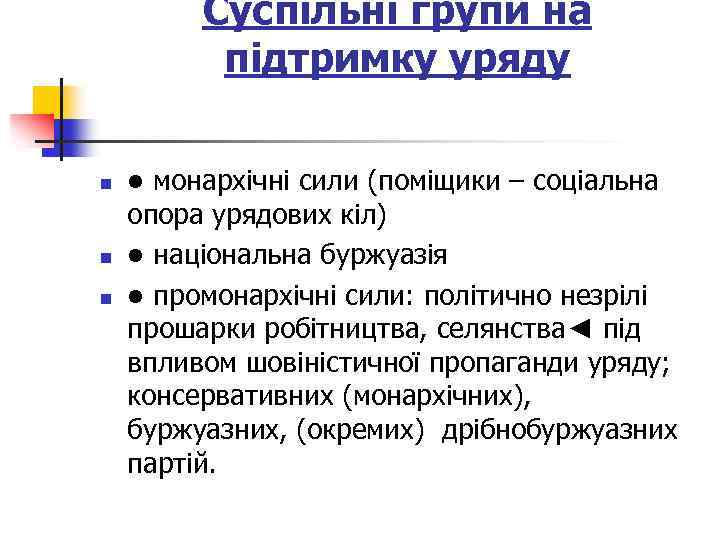 Суспільні групи на підтримку уряду n n n • монархічні сили (поміщики – соціальна