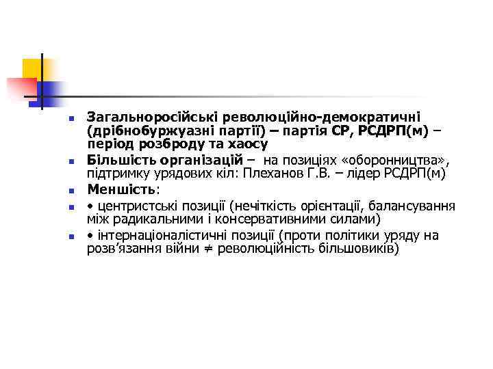n n n Загальноросійські революційно-демократичні (дрібнобуржуазні партії) – партія СР, РСДРП(м) – період розброду