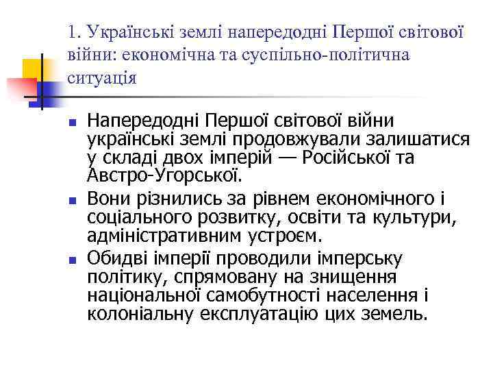 1. Українські землі напередодні Першої світової війни: економічна та суспільно-політична ситуація n n n