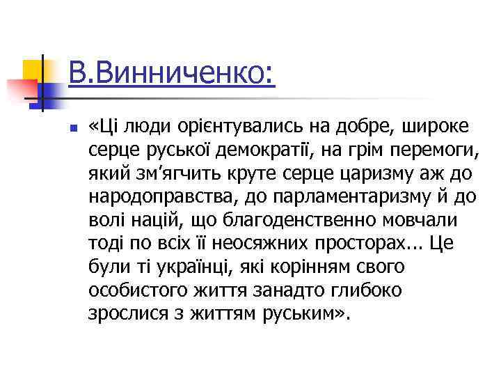 В. Винниченко: n «Ці люди орієнтувались на добре, широке серце руської демократії, на грім