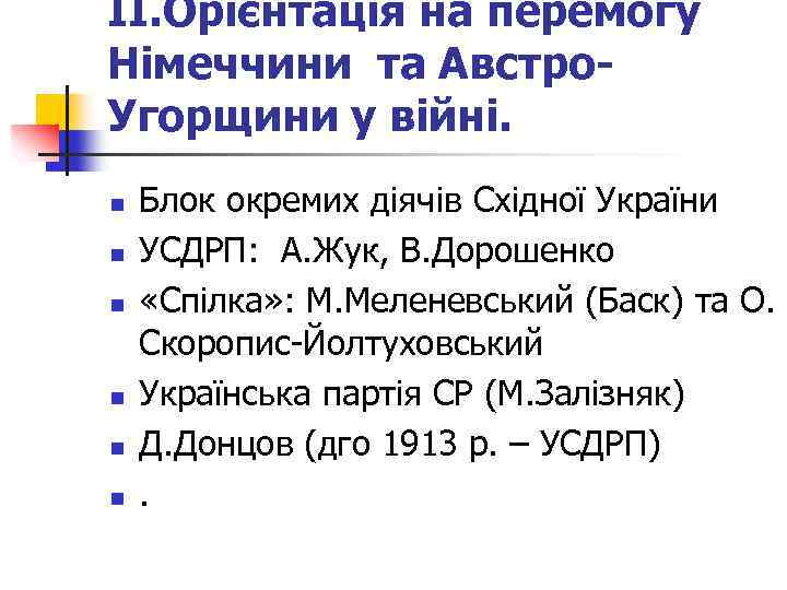 ІІ. Орієнтація на перемогу Німеччини та Австро. Угорщини у війні. n n n Блок