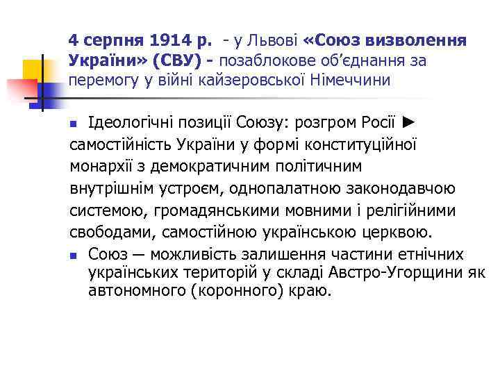 4 серпня 1914 р. - у Львові «Союз визволення України» (СВУ) - позаблокове об’єднання