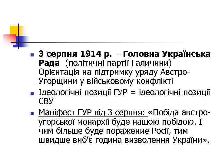 n n n 3 серпня 1914 р. - Головна Українська Рада (політичні партії Галичини)