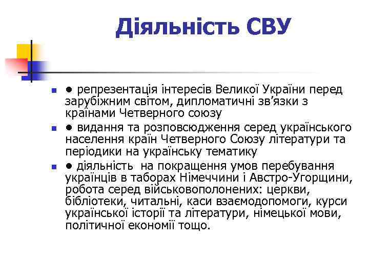 Діяльність СВУ n n n • репрезентація інтересів Великої України перед зарубіжним світом, дипломатичні