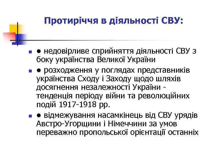 Протиріччя в діяльності СВУ: n n n • недовірливе сприйняття діяльності СВУ з боку