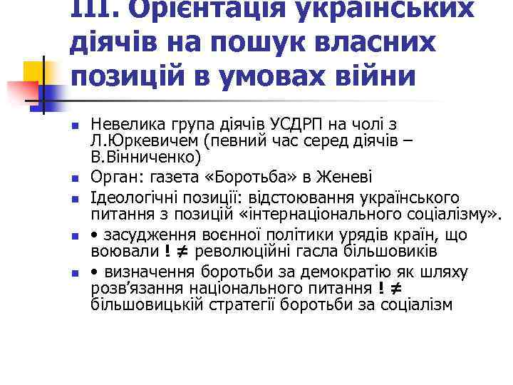 ІІІ. Орієнтація українських діячів на пошук власних позицій в умовах війни n n n