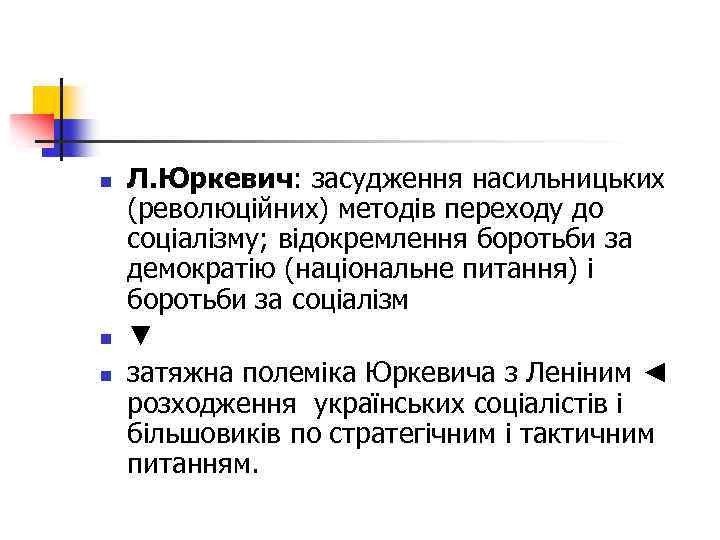 n n n Л. Юркевич: засудження насильницьких (революційних) методів переходу до соціалізму; відокремлення боротьби