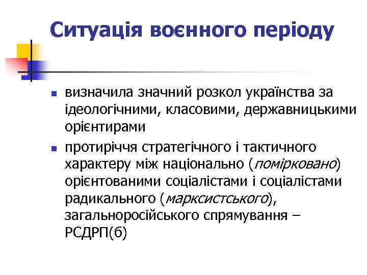 Ситуація воєнного періоду n n визначила значний розкол українства за ідеологічними, класовими, державницькими орієнтирами