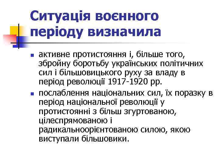 Ситуація воєнного періоду визначила n n активне протистояння і, більше того, збройну боротьбу українських
