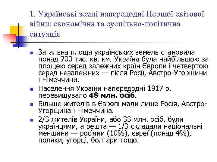 1. Українські землі напередодні Першої світової війни: економічна та суспільно-політична ситуація n n Загальна