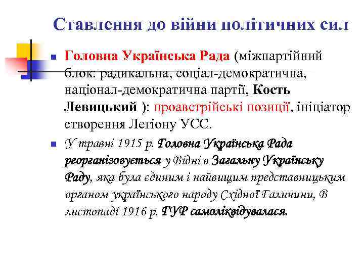 Ставлення до війни політичних сил n n Головна Українська Рада (міжпартійний блок: радикальна, соціал-демократична,