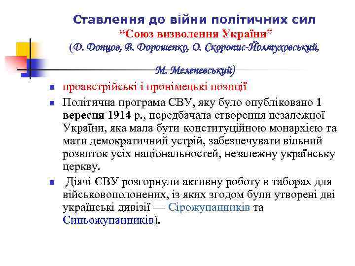 Ставлення до війни політичних сил “Союз визволення України” (Д. Донцов, В. Дорошенко, О. Скоропис-Йолтуховський,