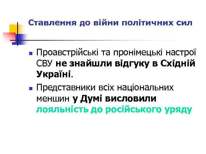 Ставлення до війни політичних сил n n Проавстрійські та пронімецькі настрої СВУ не знайшли