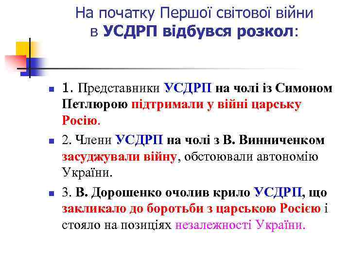 На початку Першої світової війни в УСДРП відбувся розкол: n n n 1. Представники
