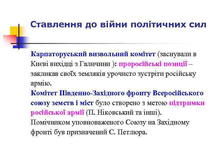 Ставлення до війни політичних сил Карпаторуський визвольний комітет (заснували в Києві вихідці з Галичини