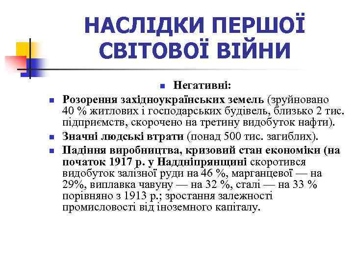 НАСЛІДКИ ПЕРШОЇ СВІТОВОЇ ВІЙНИ Негативні: Розорення західноукраїнських земель (зруйновано 40 % житлових і господарських