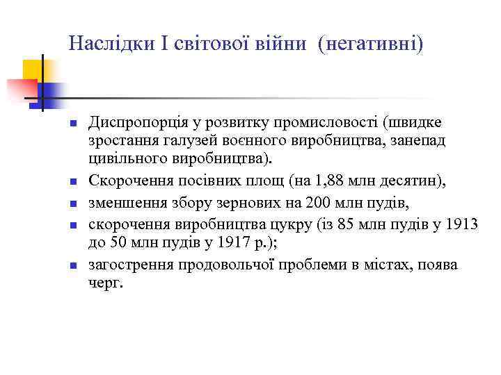 Наслідки І світової війни (негативні) n n n Диспропорція у розвитку промисловості (швидке зростання