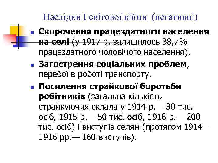 Наслідки І світової війни (негативні) n n n Скорочення працездатного населення на селі (у