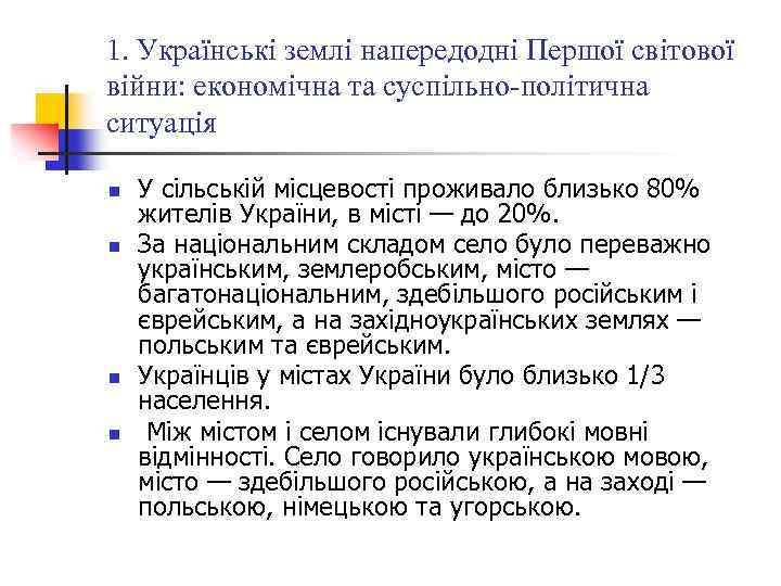 1. Українські землі напередодні Першої світової війни: економічна та суспільно-політична ситуація n n У