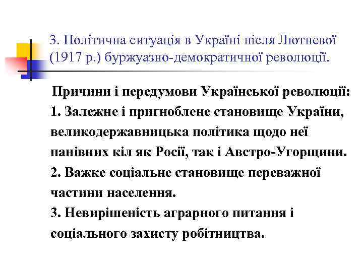 3. Політична ситуація в Україні після Лютневої (1917 р. ) буржуазно-демократичної революції. Причини і
