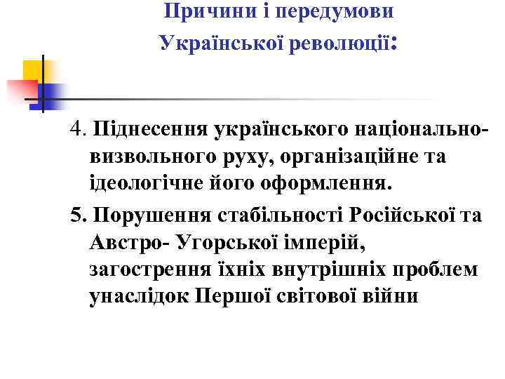 Причини і передумови Української революції: 4. Піднесення українського національновизвольного руху, організаційне та ідеологічне його
