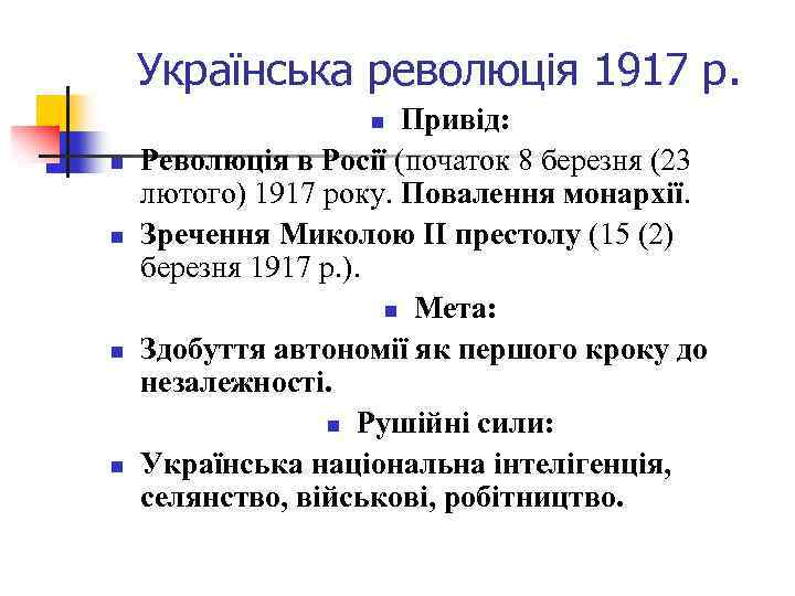 Українська революція 1917 р. Привід: Революція в Росії (початок 8 березня (23 лютого) 1917