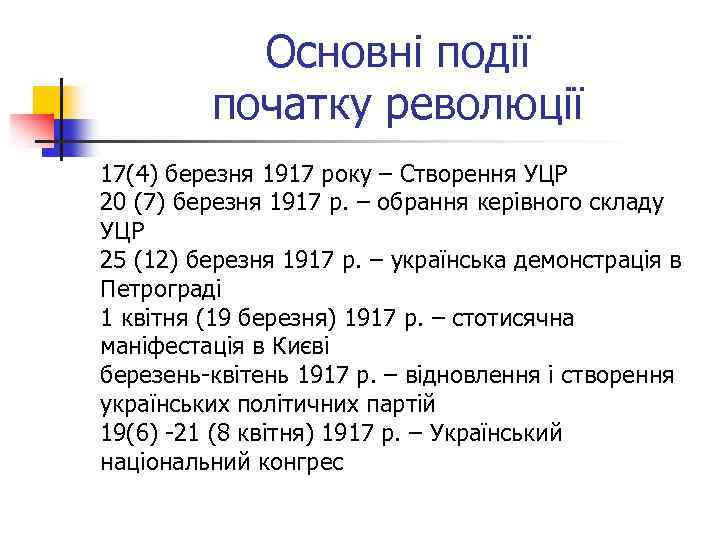 Основні події початку революції 17(4) березня 1917 року – Створення УЦР 20 (7) березня