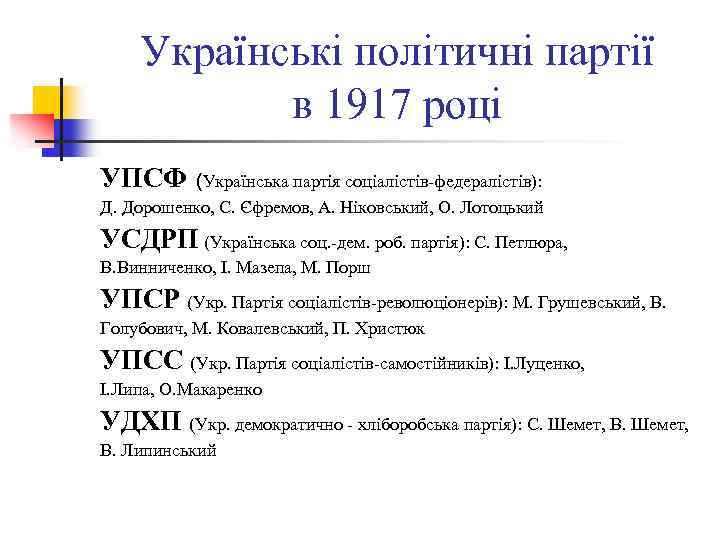 Українські політичні партії в 1917 році УПСФ (Українська партія соціалістів-федералістів): Д. Дорошенко, С. Єфремов,