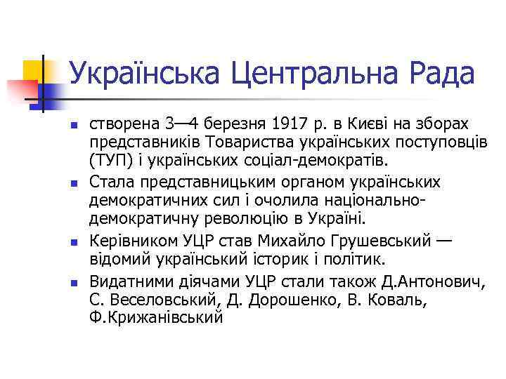 Українська Центральна Рада n n створена 3— 4 березня 1917 р. в Києві на