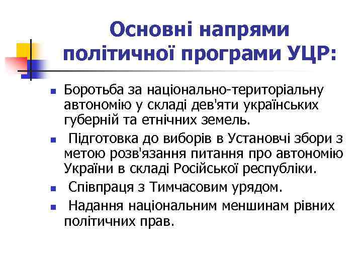 Основні напрями політичної програми УЦР: n n Боротьба за національно-територіальну автономію у складі дев'яти