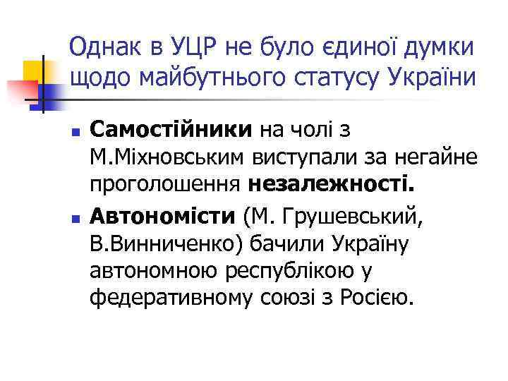 Однак в УЦР не було єдиної думки щодо майбутнього статусу України n n Самостійники