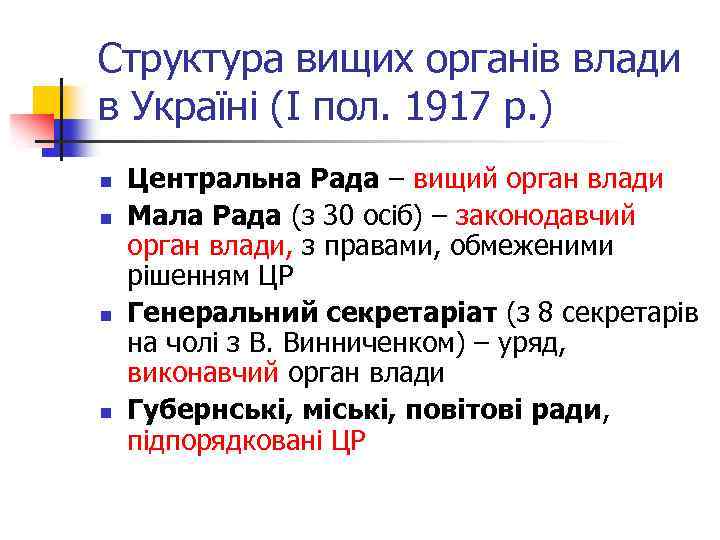Структура вищих органів влади в Україні (І пол. 1917 р. ) n n Центральна