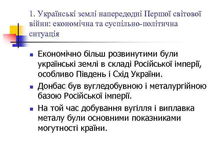 1. Українські землі напередодні Першої світової війни: економічна та суспільно-політична ситуація n n n