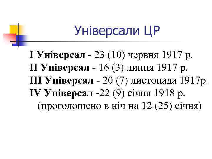 Універсали ЦР І Універсал - 23 (10) червня 1917 р. II Універсал - 16
