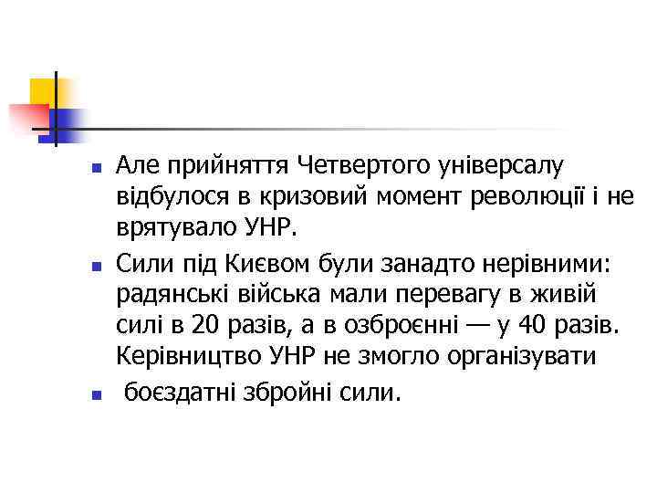 n n n Але прийняття Четвертого універсалу відбулося в кризовий момент революції і не