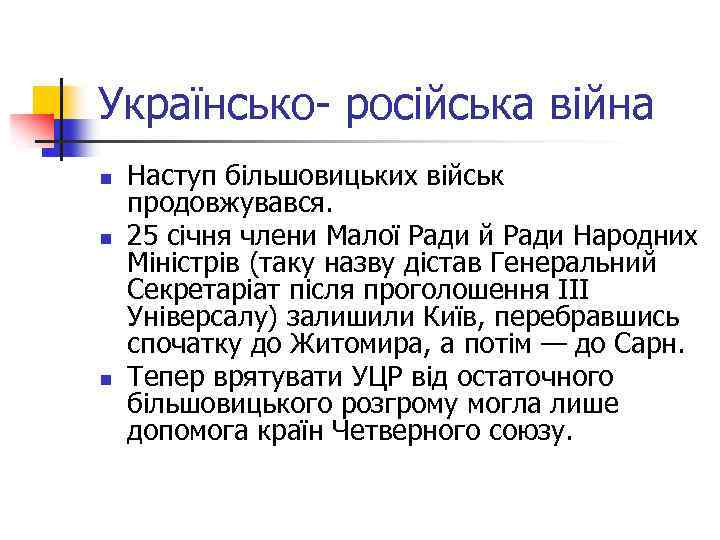 Українсько- російська війна n n n Наступ більшовицьких військ продовжувався. 25 січня члени Малої