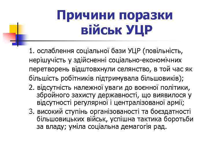 Причини поразки військ УЦР 1. ослаблення соціальної бази УЦР (повільність, нерішучість у здійсненні соціально-економічних