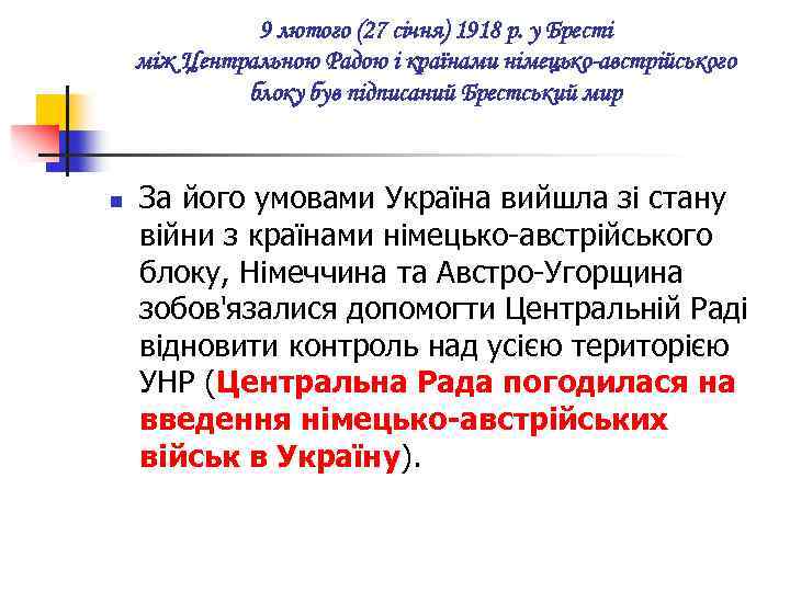 9 лютого (27 січня) 1918 р. у Бресті між Центральною Радою і країнами німецько-австрійського