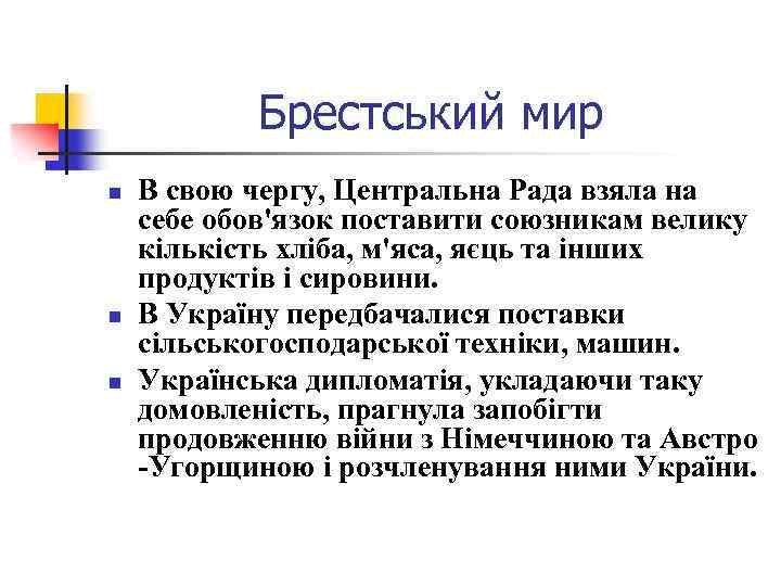 Брестський мир n n n В свою чергу, Центральна Рада взяла на себе обов'язок