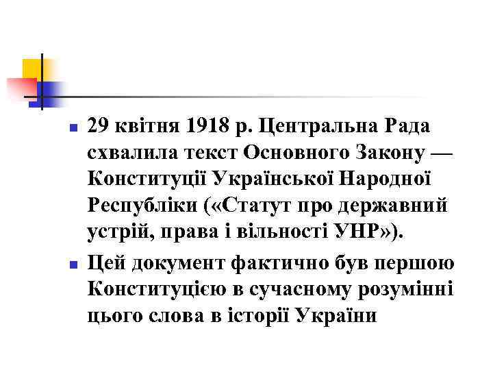 n n 29 квітня 1918 р. Центральна Рада схвалила текст Основного Закону — Конституції