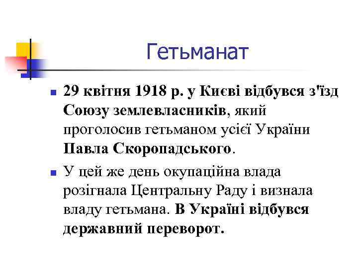 Гетьманат n n 29 квітня 1918 р. у Києві відбувся з'їзд Союзу землевласників, який