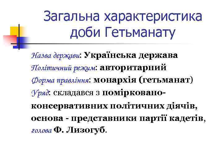 Загальна характеристика доби Гетьманату Назва держави: Українська держава Політичний режим: авторитарний Форма правління: монархія