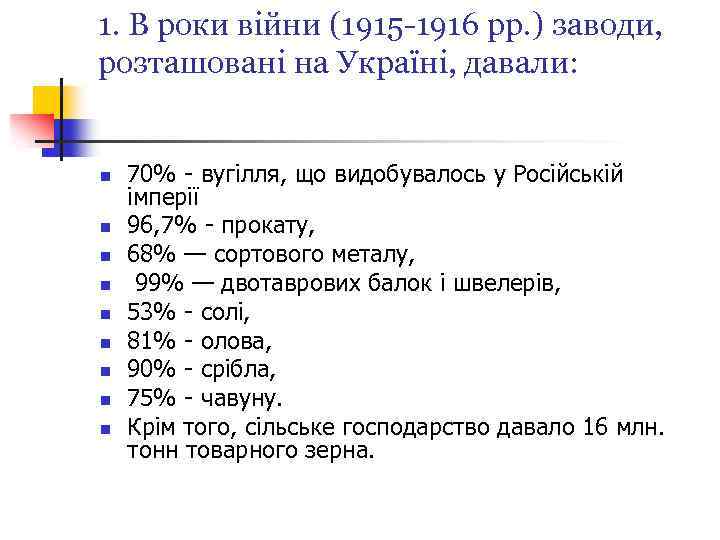 1. В роки війни (1915 -1916 pp. ) заводи, розташовані на Україні, давали: n