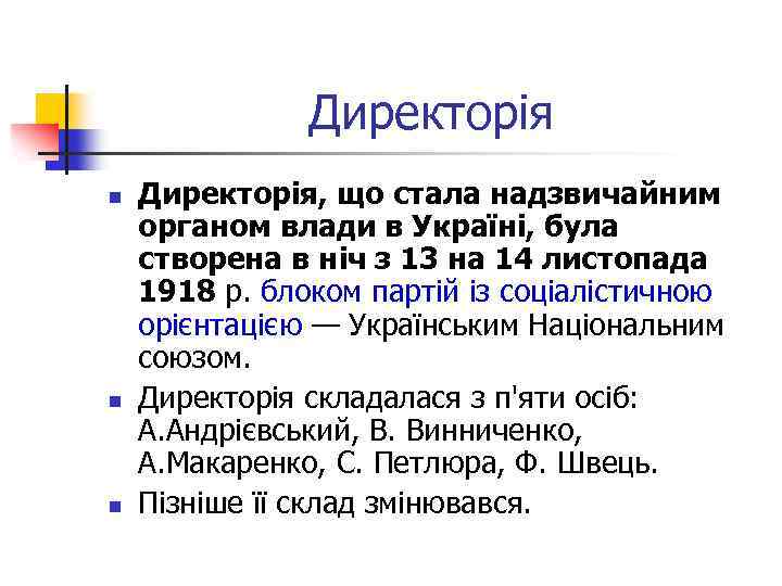 Директорія n n n Директорія, що стала надзвичайним органом влади в Україні, була створена