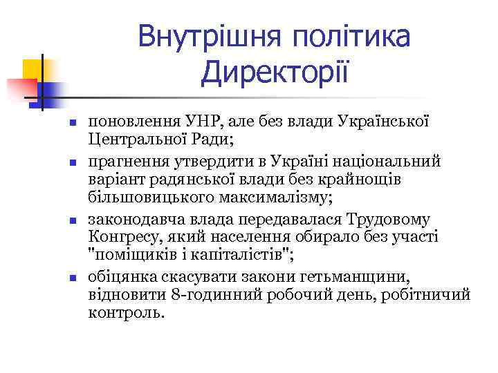 Внутрішня політика Директорії n n поновлення УНР, але без влади Української Центральної Ради; прагнення