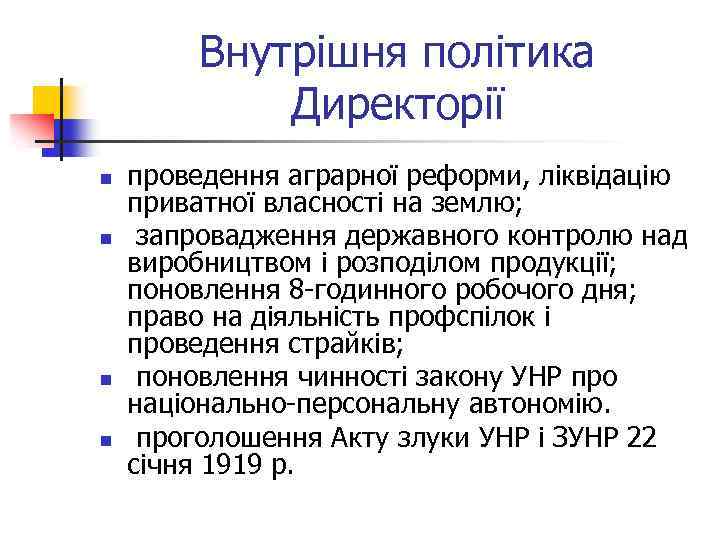 Внутрішня політика Директорії n n проведення аграрної реформи, ліквідацію приватної власності на землю; запровадження