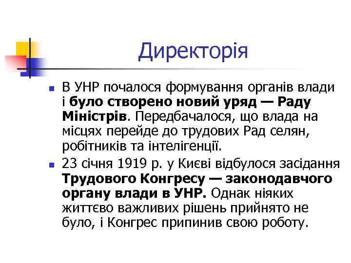 Директорія n n В УНР почалося формування органів влади і було створено новий уряд