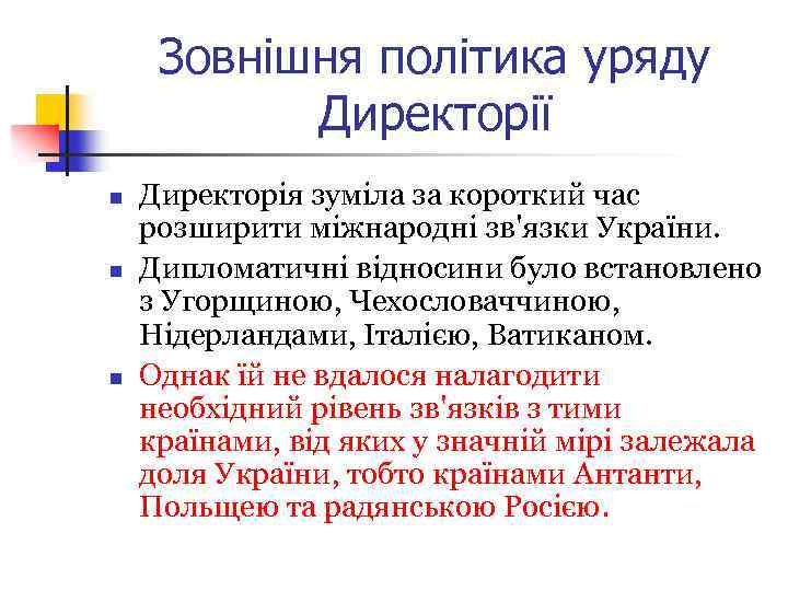 Зовнішня політика уряду Директорії n n n Директорія зуміла за короткий час розширити міжнародні