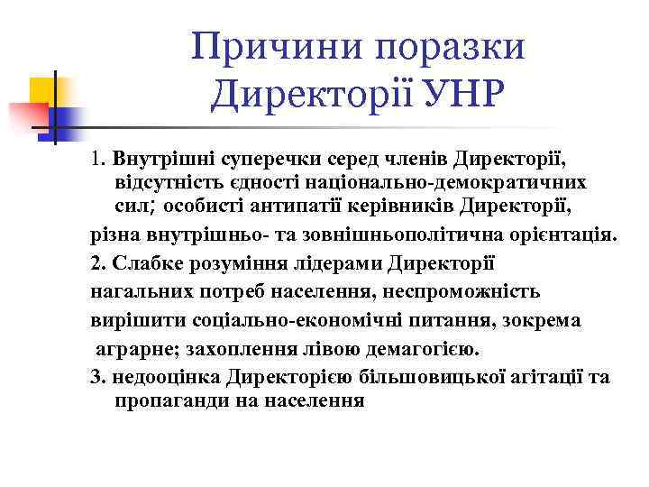 Причини поразки Директорії УНР 1. Внутрішні суперечки серед членів Директорії, відсутність єдності національно-демократичних сил;